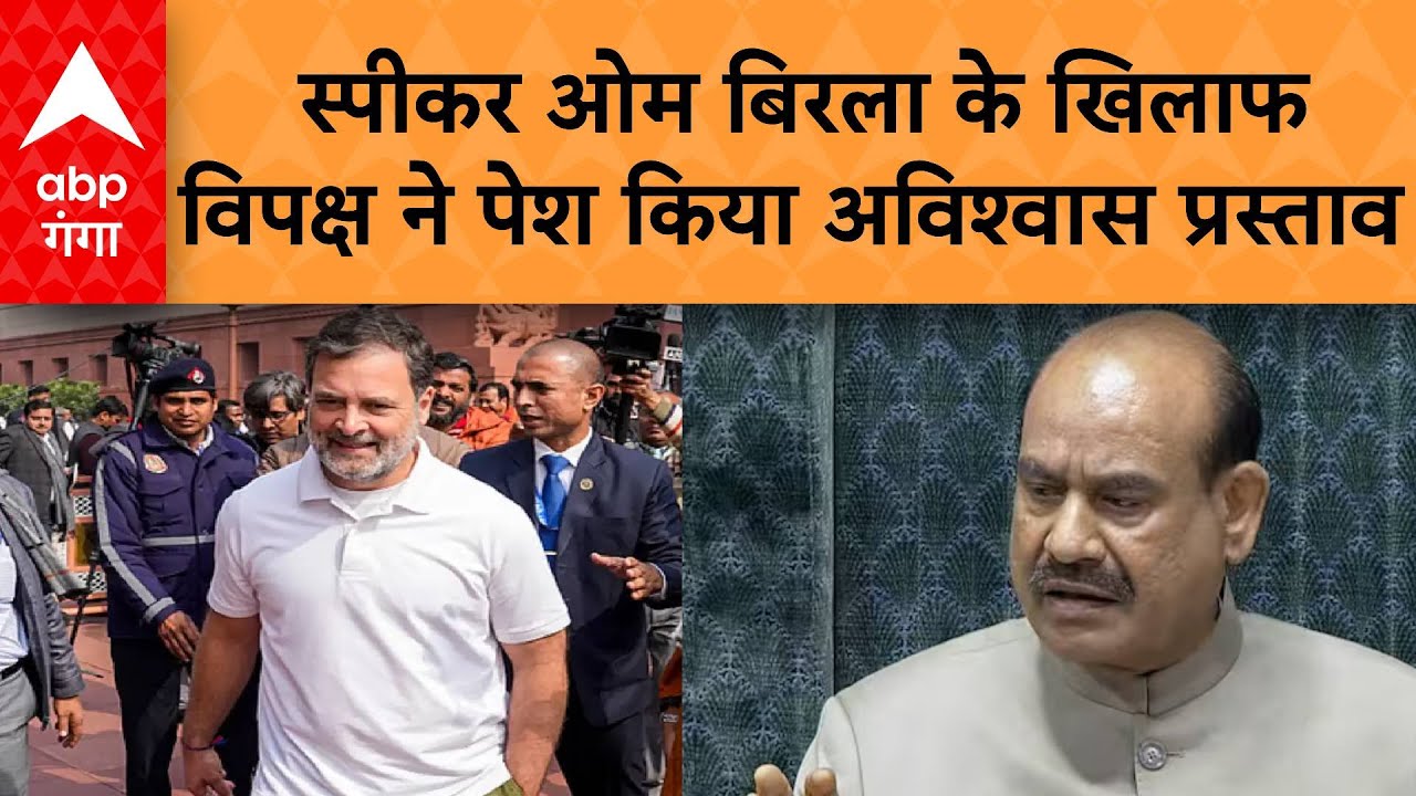 Parliament Session : स्पीकर ओम बिरला के खिलाफ विपक्ष ने दिया 'अविश्वास प्रस्ताव' का नोटिस। ABP Ganga