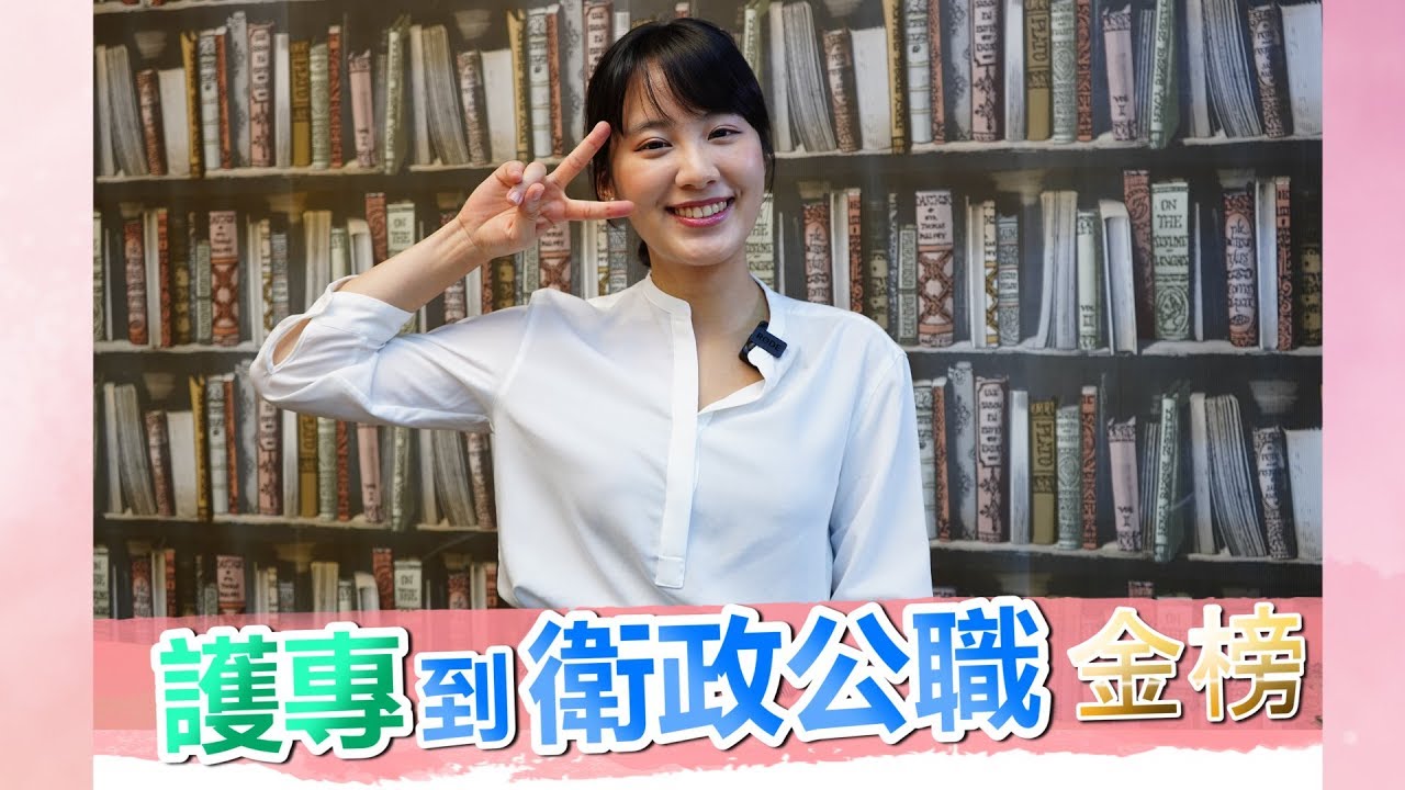 從護專踏入衛政公職 不到一年就上榜