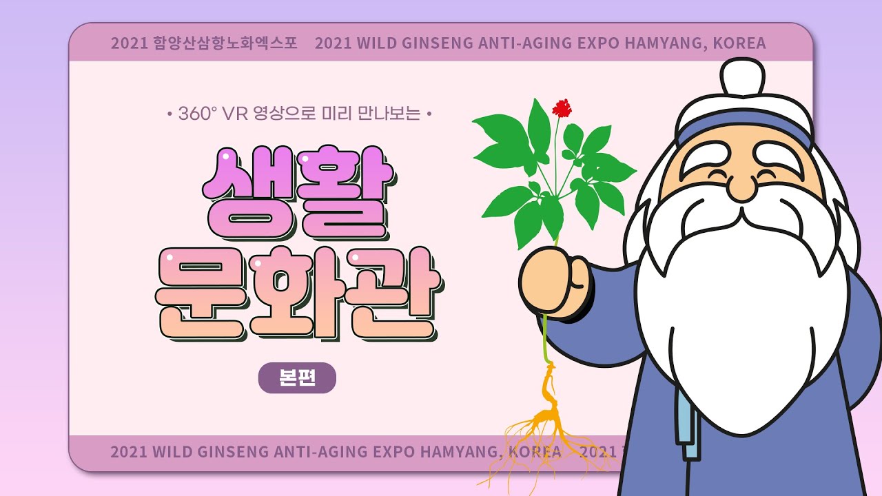2021함양산삼항노화엑스포 생활문화관 360VR 전시
