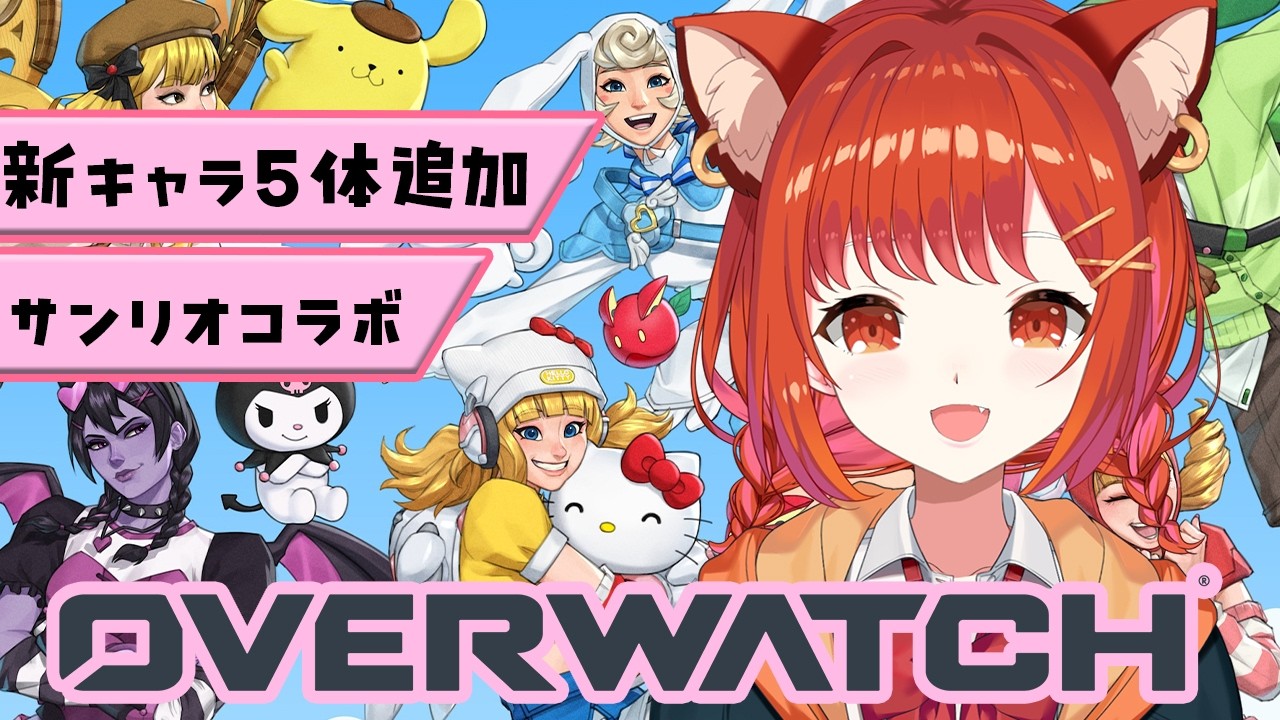 【OW】OW2→OW 大型アップデート、新シーズンを見に行く！【ラトナ・プティ/にじさんじ】
