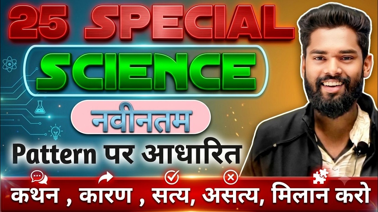 25 Special Science Class By-Jagdev Sir #science #ncert #biharallexam #gkgsmasti