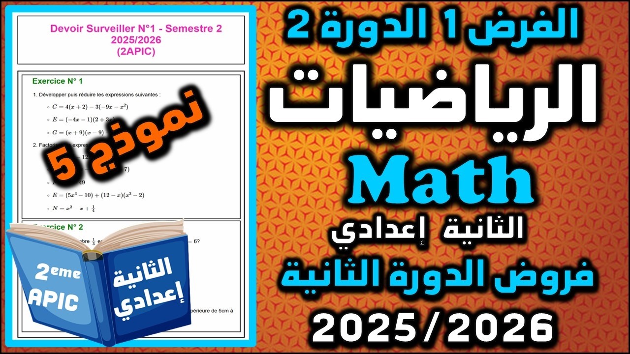 الفرض 1 الدورة 2 الرياضيات رياضيات الثانية إعدادي فروض الثانية اعدادي الفرض الأول مسار 2025 19