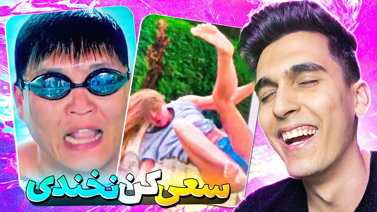 TRY NOT TO LAUGH 😂⛔ سعی کن نخندی بدون مجازات ؟