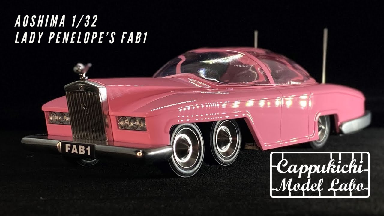 【THUNDERBIRDS】1/32 LADY PENELOPE'S FAB1【AOSHIMA】