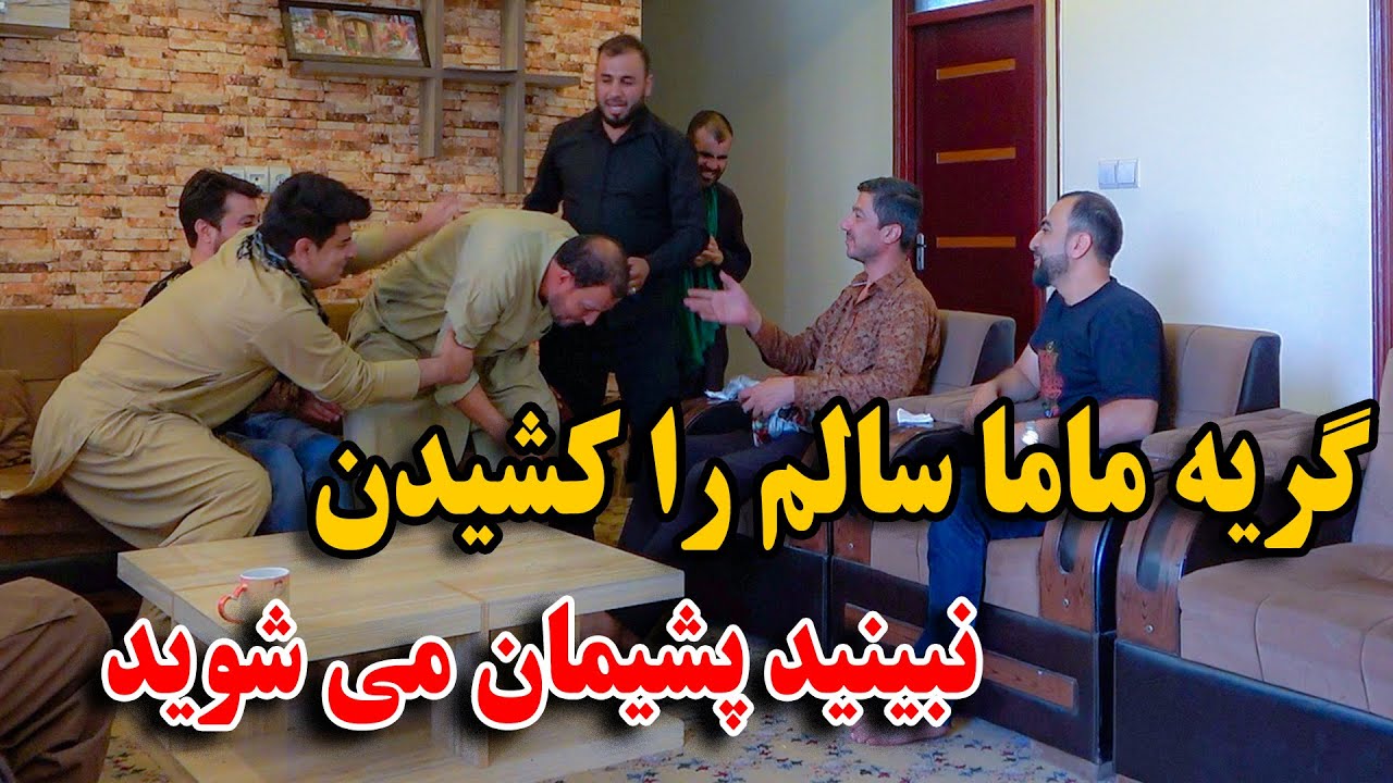 کمره مخفی بالای ماما سالم - گریه ماما سالم را در جریان برنامه کشیدن😂😜