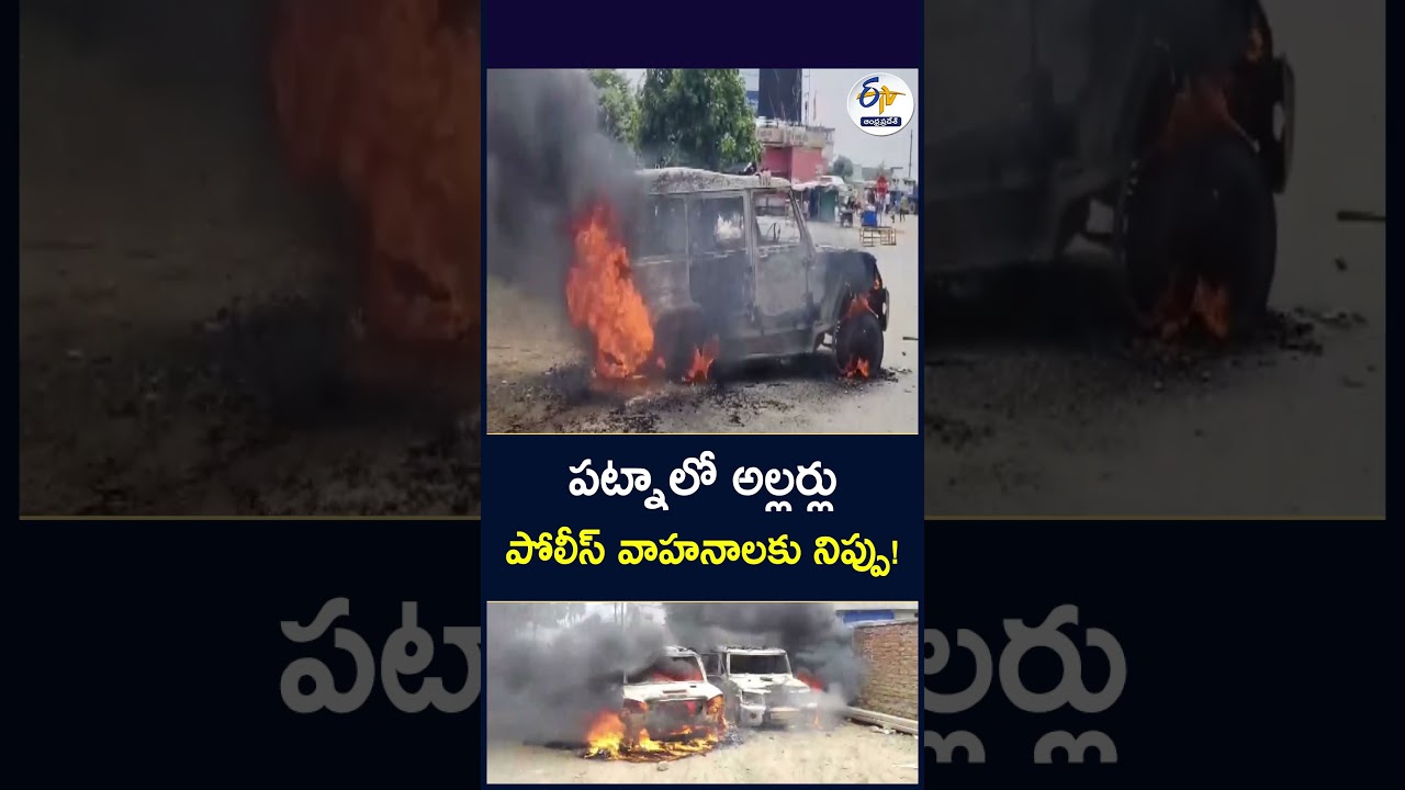 పట్నాలో అల్లర్లు- పోలీస్ వాహనాలకు నిప్పు!