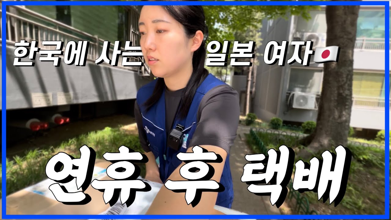 [한일부부/日韓夫婦] 오랜만의 택배에 고전하는 일본인 여자.../韓国で宅配/久しぶりの宅配に苦戦する日本人ママ