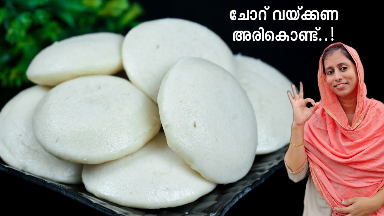 റേഷൻ പുഴുക്കലരി / ചോറ് വയ്ക്കണ അരി മിക്സിയിൽ അരച്ച് പഞ്ഞിപോലെ ഇഡലി ഉണ്ടാക്കാം 💯 Parboiled Rice Idli👌