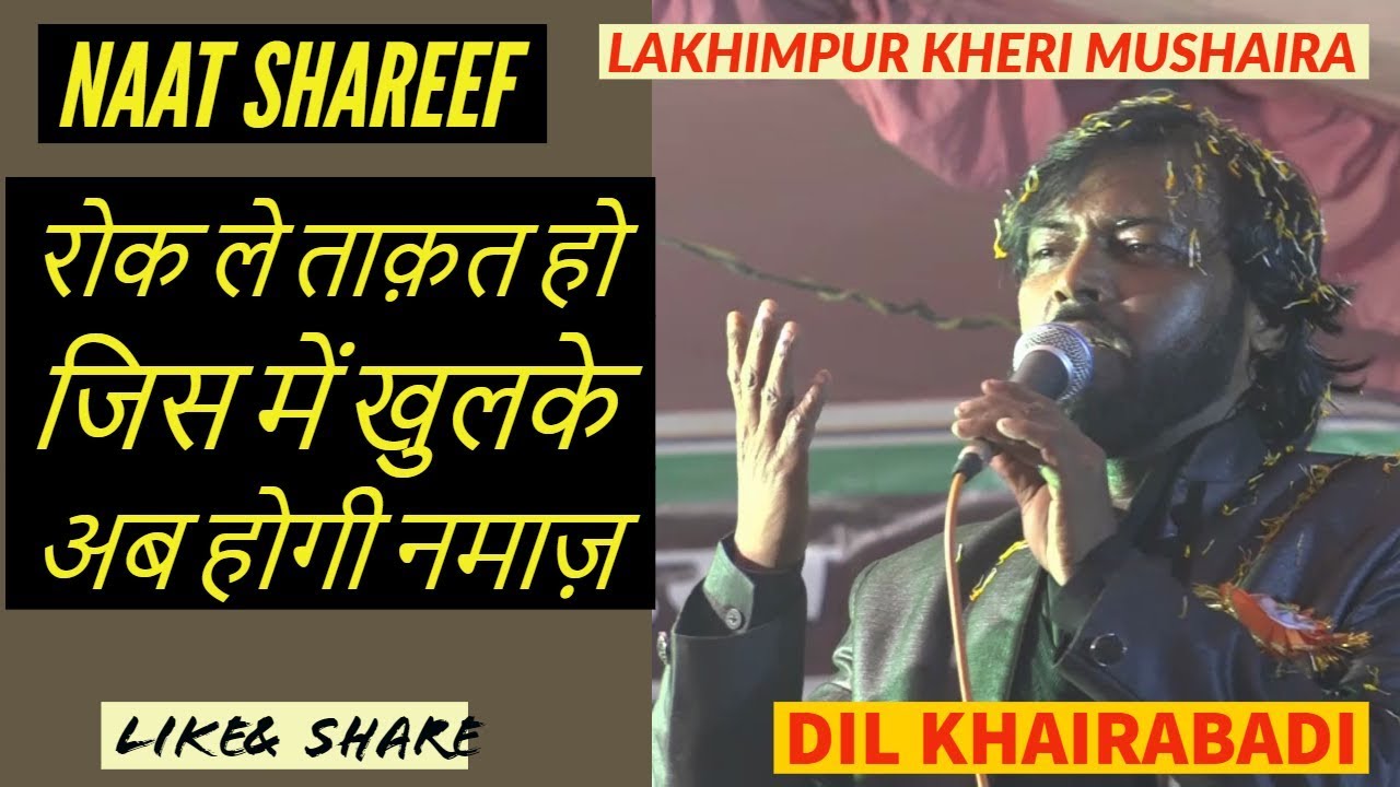 रोक ले ताक़त हो जिस में खुलके अब होगी नमाज़  Dil Khairabadi lakhimpur kheri mushaira