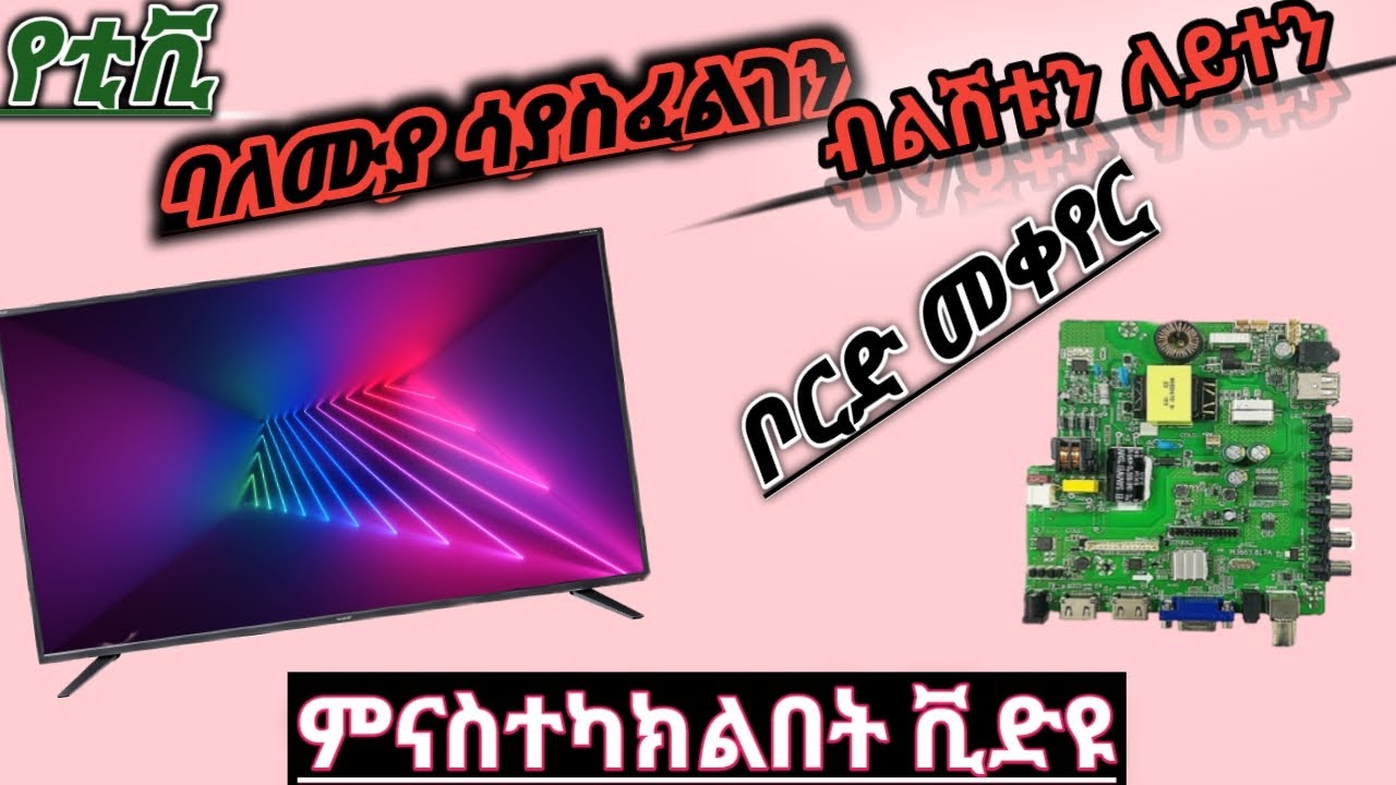 ባለሙያ ሳያስፈልገን መፍቻ ብቻ በመጠቀም የተበላሸ ቲቪ ምናስተካክልበት ቪድዮ we can fix damaged tv without needing professional
