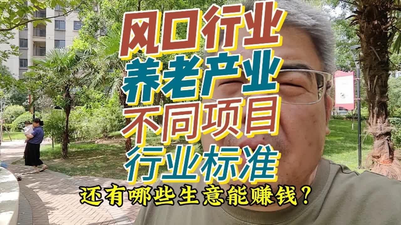 风口行业，养老产业，不同项目的行业标准！
