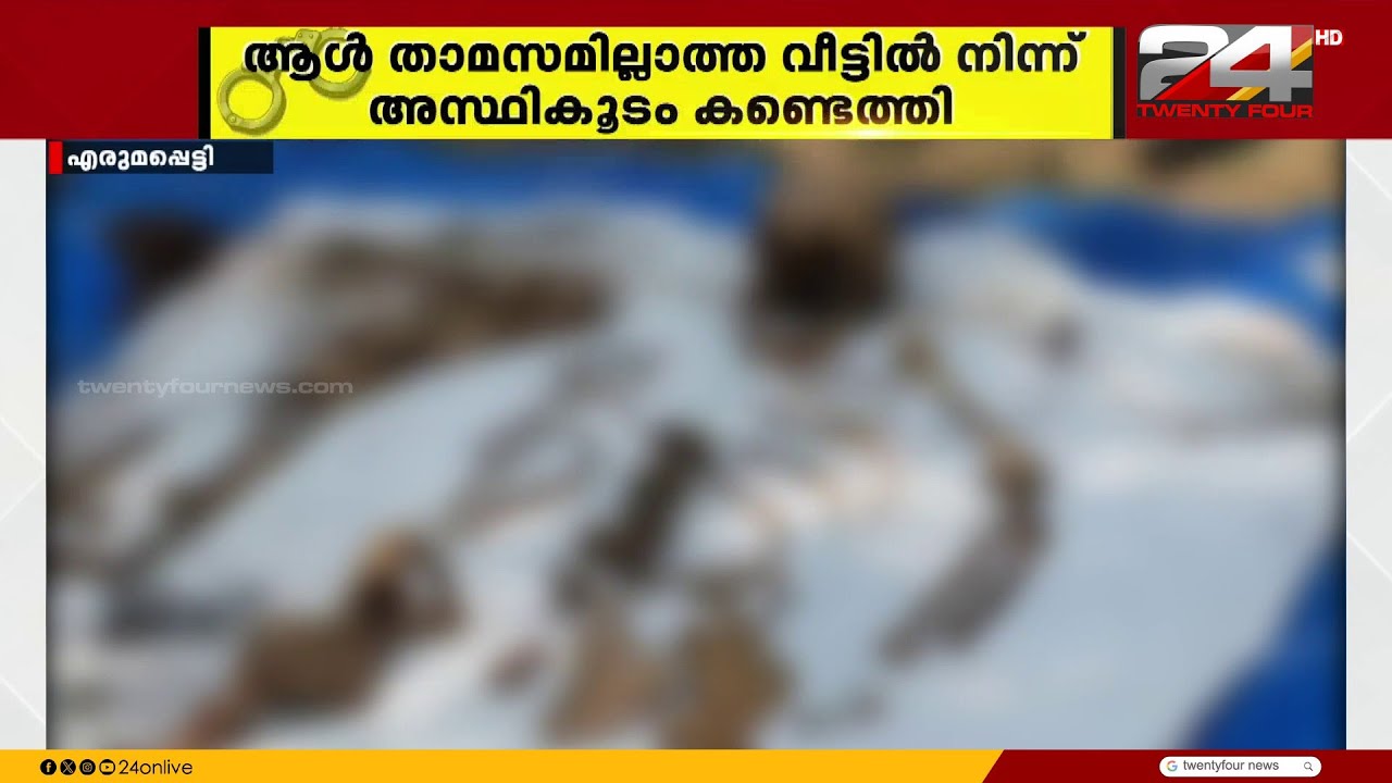 തൃശൂരിൽ ആൾത്താമസമില്ലാത്ത വീട്ടിൽ മനുഷ്യന്റെ അസ്ഥികൂടം
