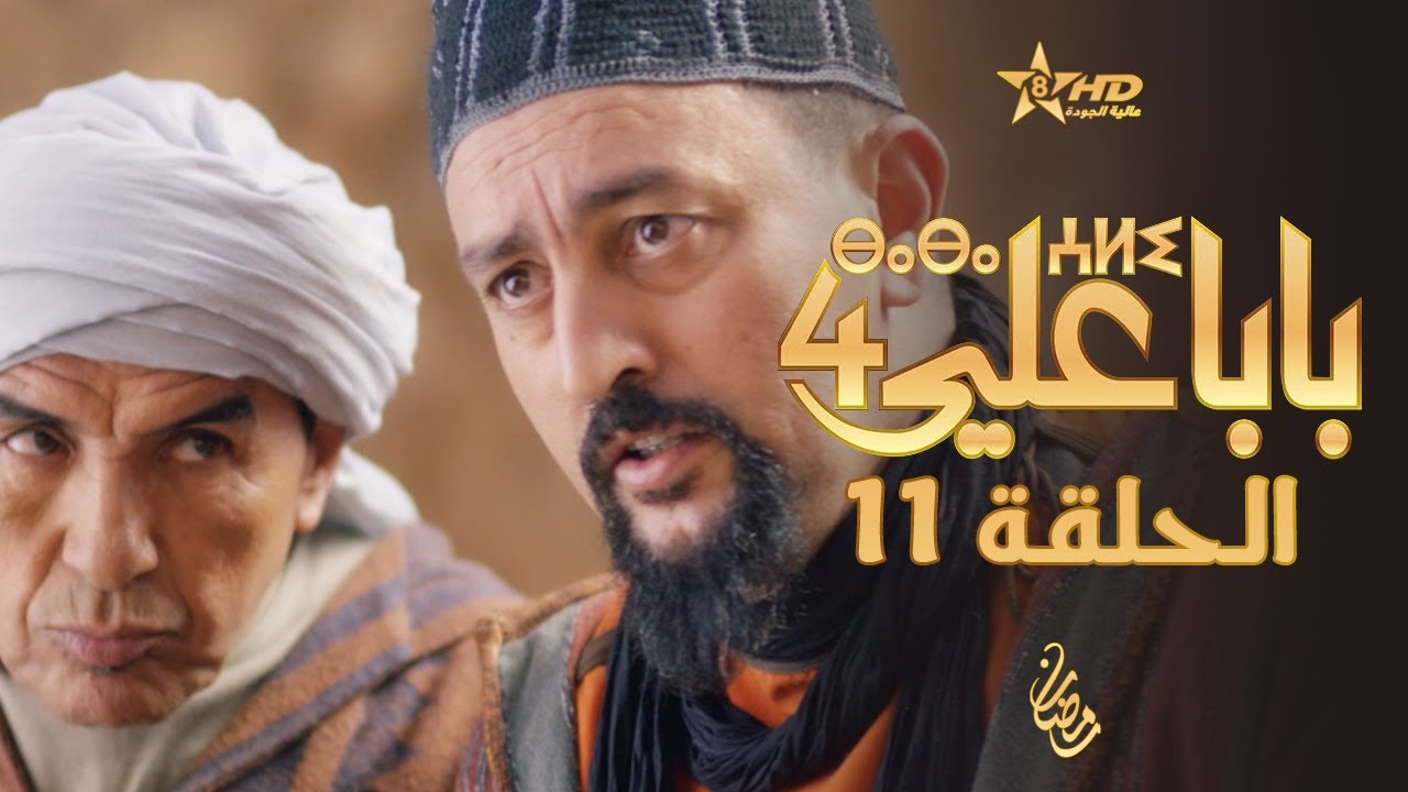 بابا علي الحلقة 11 - الموسم الرابع | BABA ALI 4 - EPISODE 11 | ⴱⴰⴱⴰ ⵄⵍⵉ