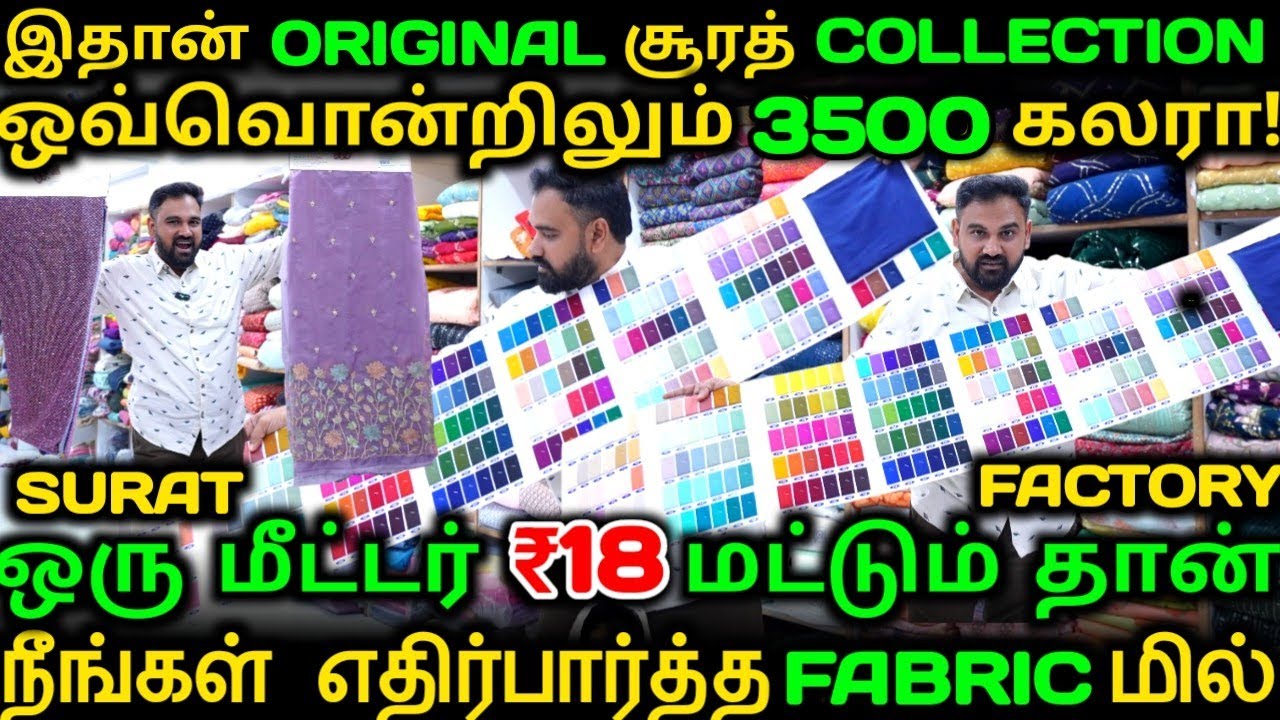 👍சூரத் Fabric மில்லில் இருந்து திருப்பூருக்கு Supply நேரடியாக from Surat Ishita House Factory Outlet
