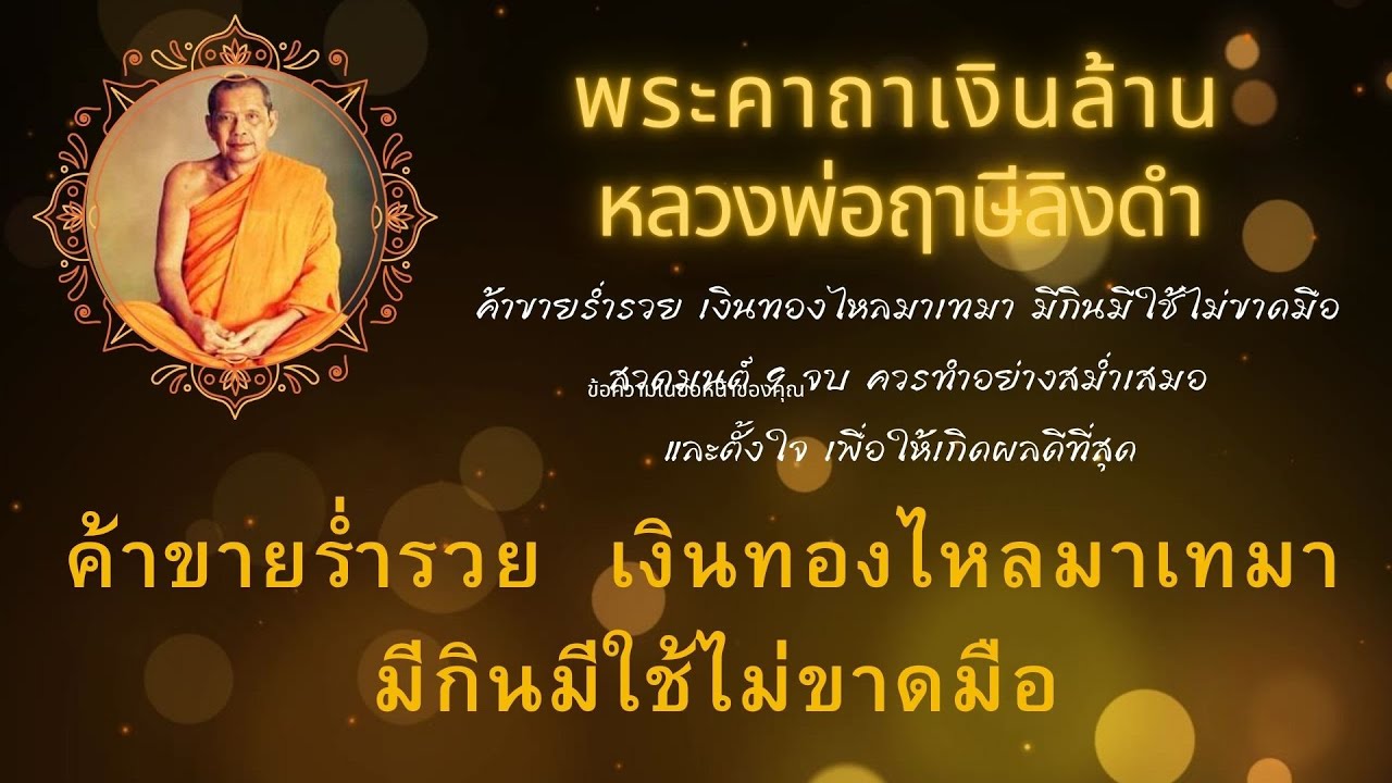 พระคาถาเงินล้าน (หลวงพ่อฤาษีลิงดำ) (9 จบ)  เสริมโชคลาภและการเงิน