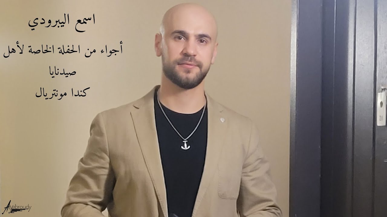 اليبرودي بحفلة خاصة لأهل صيدنايا Alyabroudy