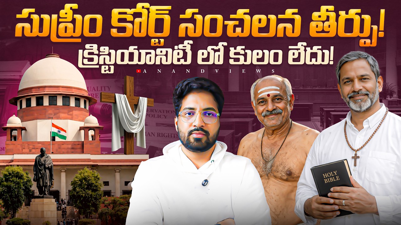 🚨 SC Reservation Cancel After Conversion? Supreme Court Shock Verdict | Pastor Anand | Anand Views