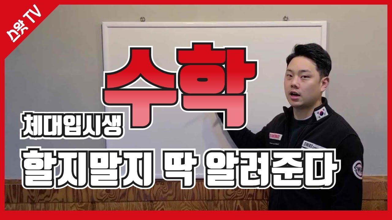 체대입시생 수학 해야하나 말아야하나ㅣ2022학년도 수학고민 완벽해결 [스왓TV]