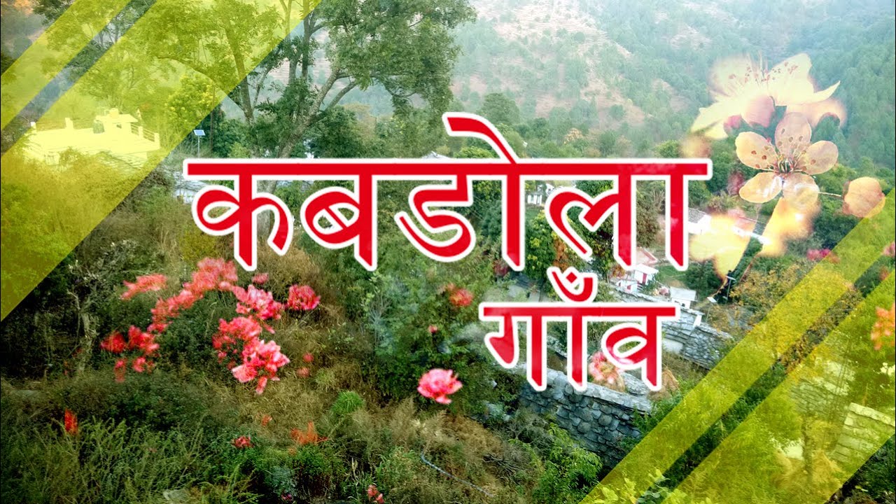 Kabdola Gaon | कबडोला गांव #gramkabdola #kabdola