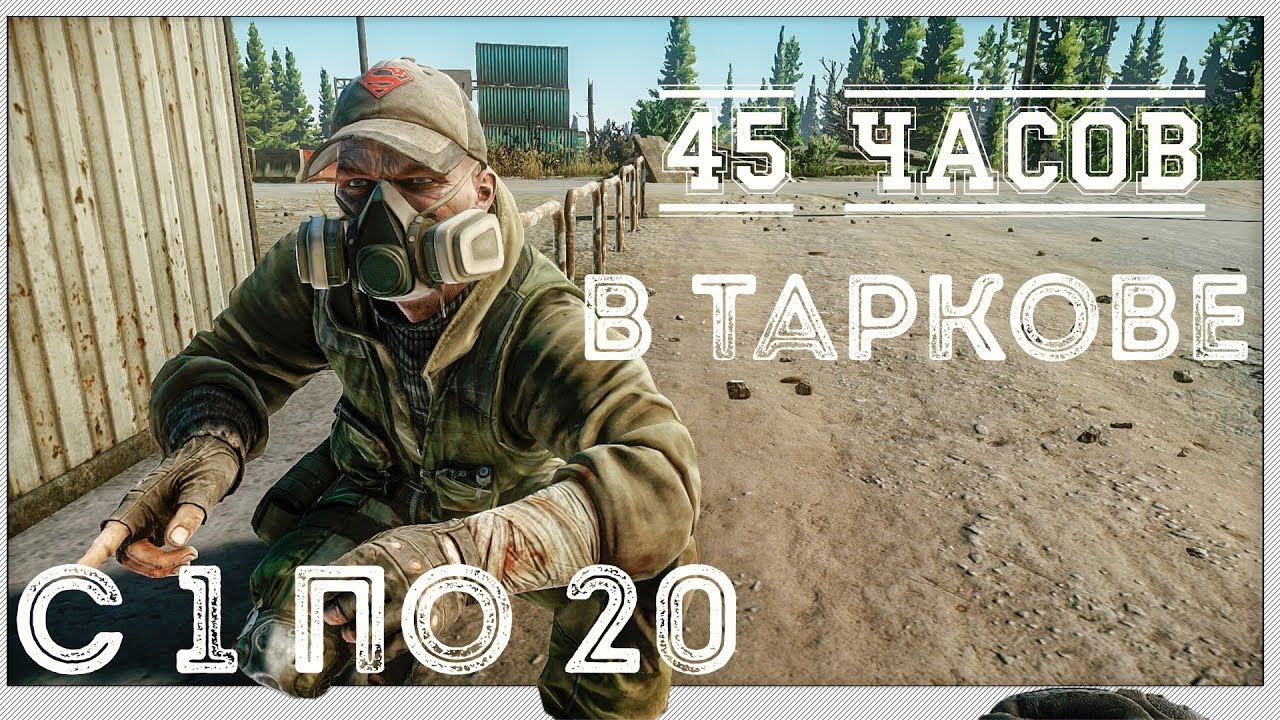 Челлендж! ~ 45 часов в Escape From Tarkov  🏆 С 0 до 38 за один стрим (часть 1 с 0 по 20)