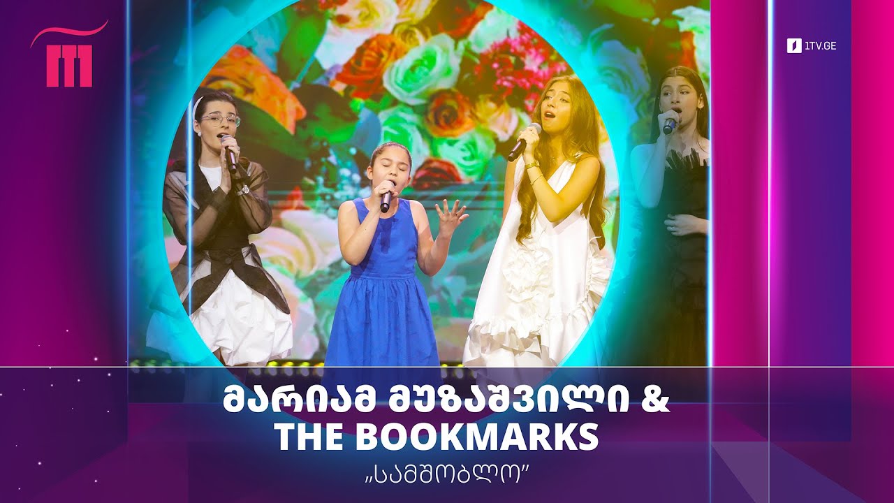 #რანინა მარიამ მუზაშვილი & The Bookmarks – „სამშობლო“