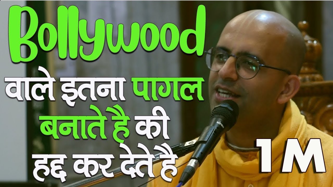 Bollywood वाले इतना पागल बनाते है की हद्द कर देते है  || HG Amogh Lila Prabhu