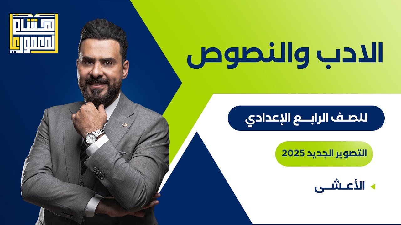 التصوير الجديد للصف الرابع الاعدادي - الاعشى ـ للاستاذ هشام المعموري