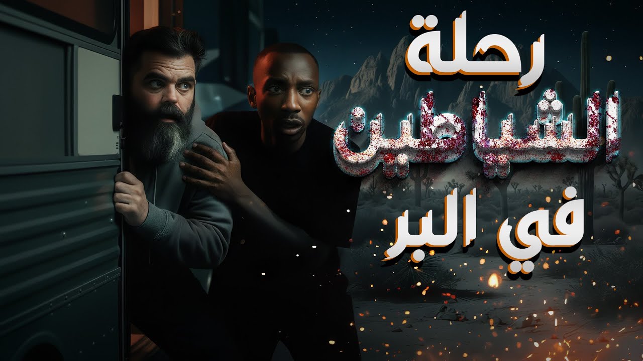 قصة جن في جازان رحلة الشياطين ... من قصص المتابعين