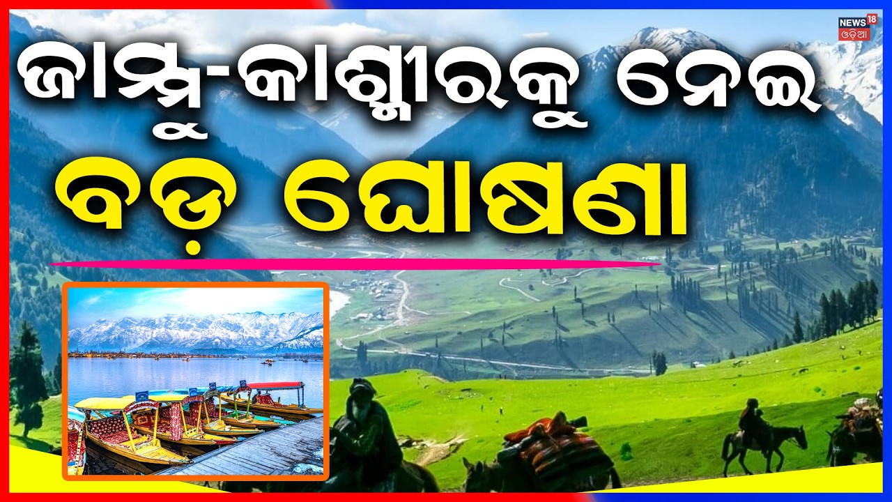 ଜାମ୍ମୁ-କାଶ୍ମୀରକୁ ନେଇ ବଡ଼ ଖବର | Jammu Kashmir Statehood News | J and K News Today | Odia News