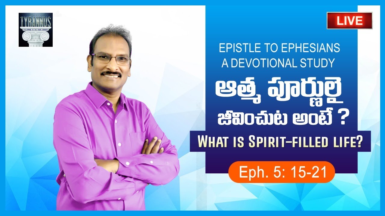 🔴LIVE: Eph BS #30 ఆత్మ పూర్ణులై జీవించుట అంటే? || What is Spirit-filled life? ||Eph. 5: 15-17