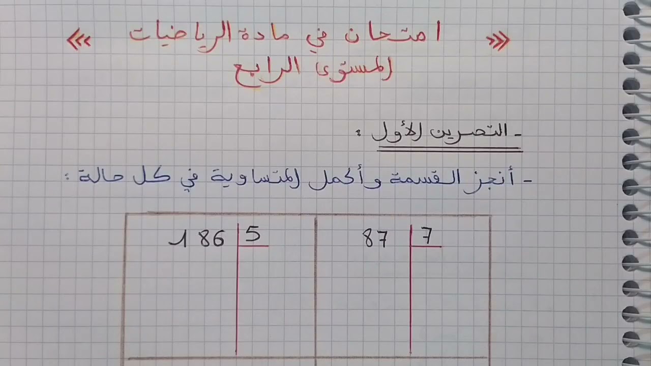 امتحان في مادة الرياضيات المستوى الرابع ابتدائي