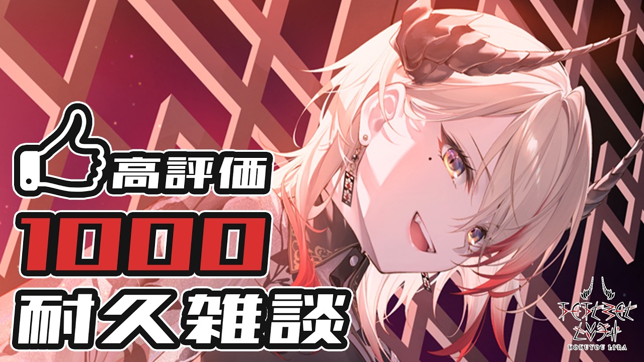 あと2日で行けるか…！？チャンネル登録42400人目指して、高評価👍🏻1000耐久雑談！【黒燿リラ / VEE】
