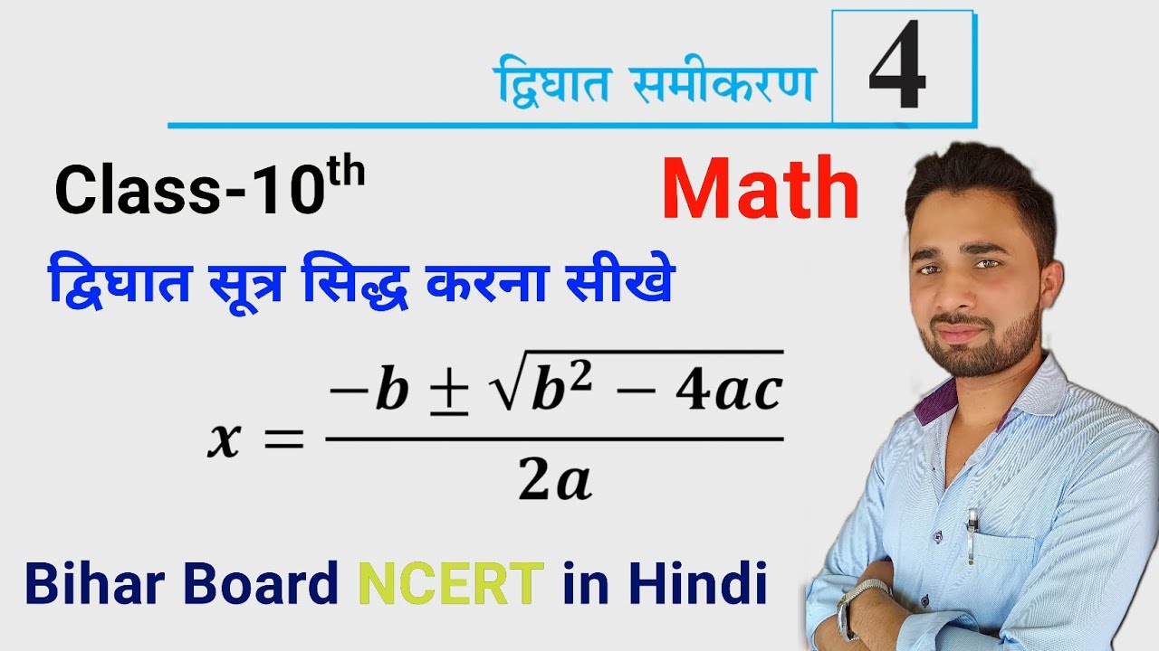 श्रीधराचार्य का सूत्र |द्विघात सूत्र को कैसे सिद्ध करें| how to prove quadratic formula| #gcr
