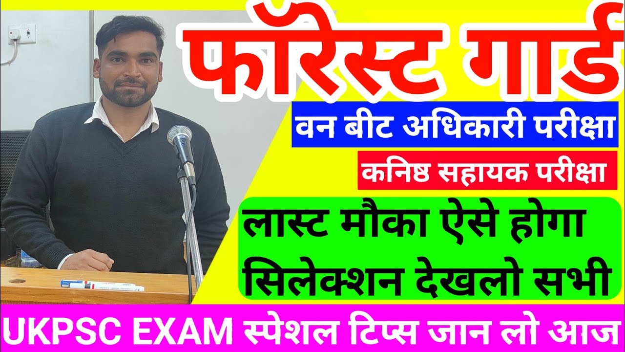 Ukpsc forestguard exam ऐसे होगा सिलेक्शन | कोई नहीं बताएगा ये सब /Ukpsc फॉरेस्टगार्ड परीक्षा 2023