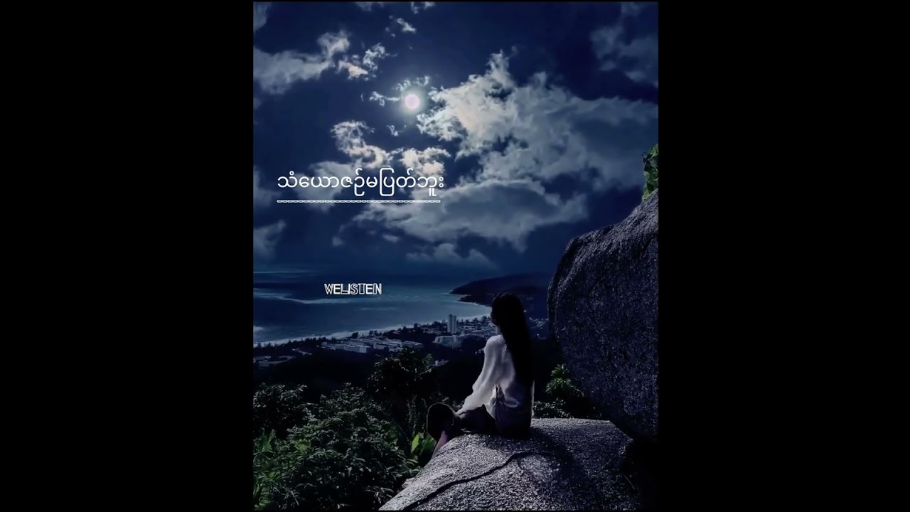 သံယောဇဉ်မပြတ်ဘူး  - ဆုန်သင်းပါရ်