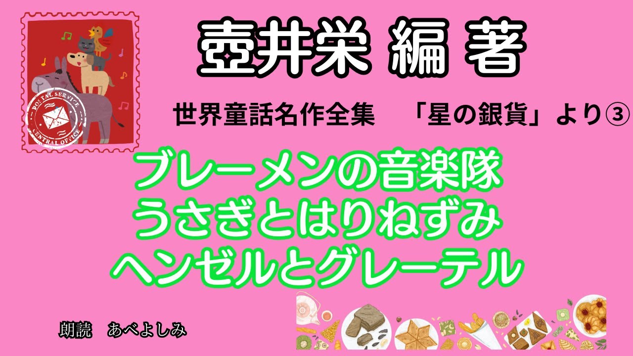 【朗読】壺井栄 編著 世界童話名作全集 「星の金貨」より③　　朗読・あべよしみ