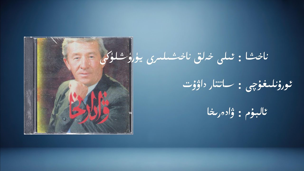 ili helq nahxiliri yürüxlüki − sattar dawut (ئىلى خەلق ناخشىلىرى يۈرۈشلۈكى) | Uyghur Music