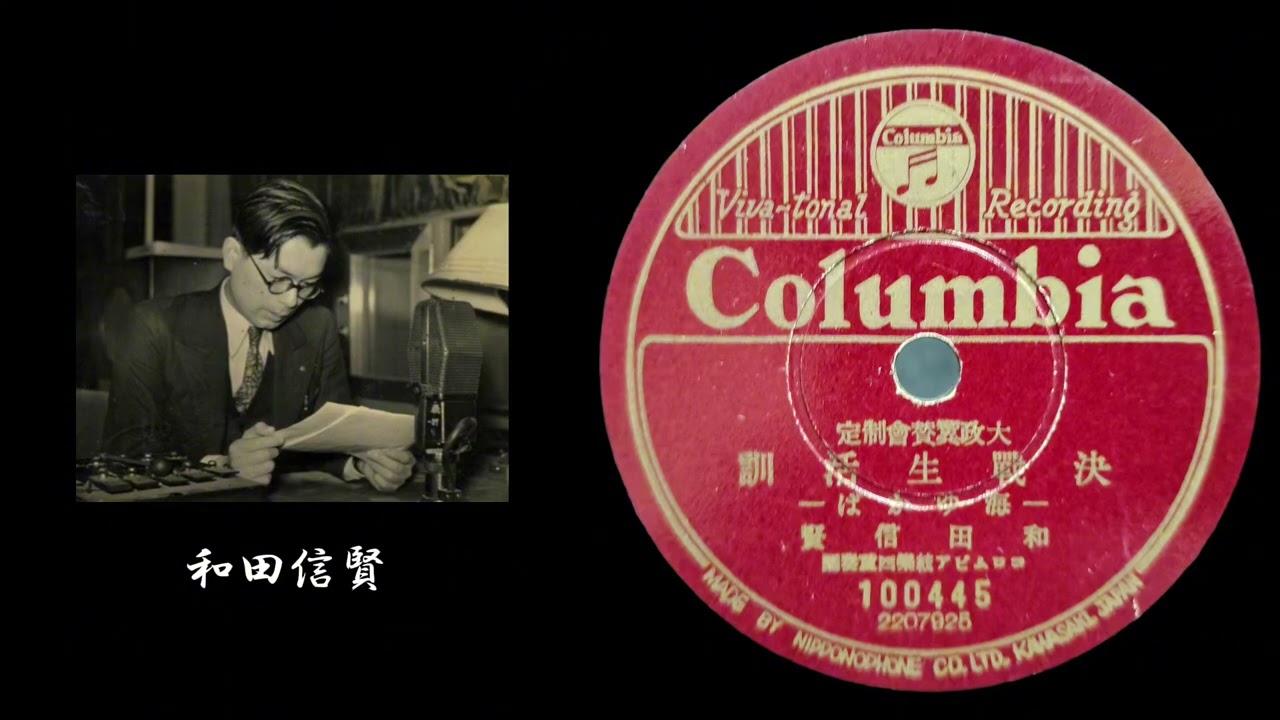 COLUMBIA·決戰生活訓（海ゆかば）--和田信賢 SP レコード