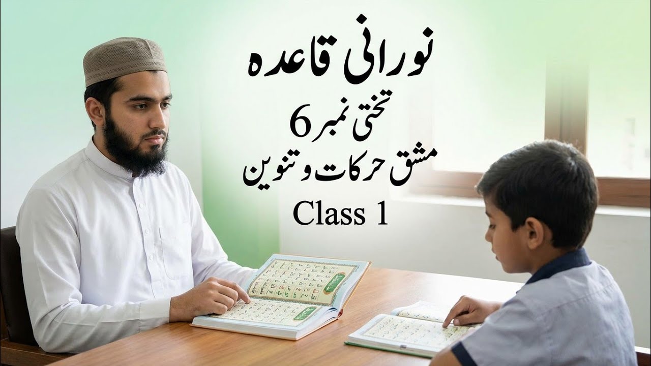 Noorani Qaida | Takhti No. 6 | Mashq-e-Harakaat & Tanween | Class 1 | نورانی قاعدہ تختی نمبر 6 مشقِ