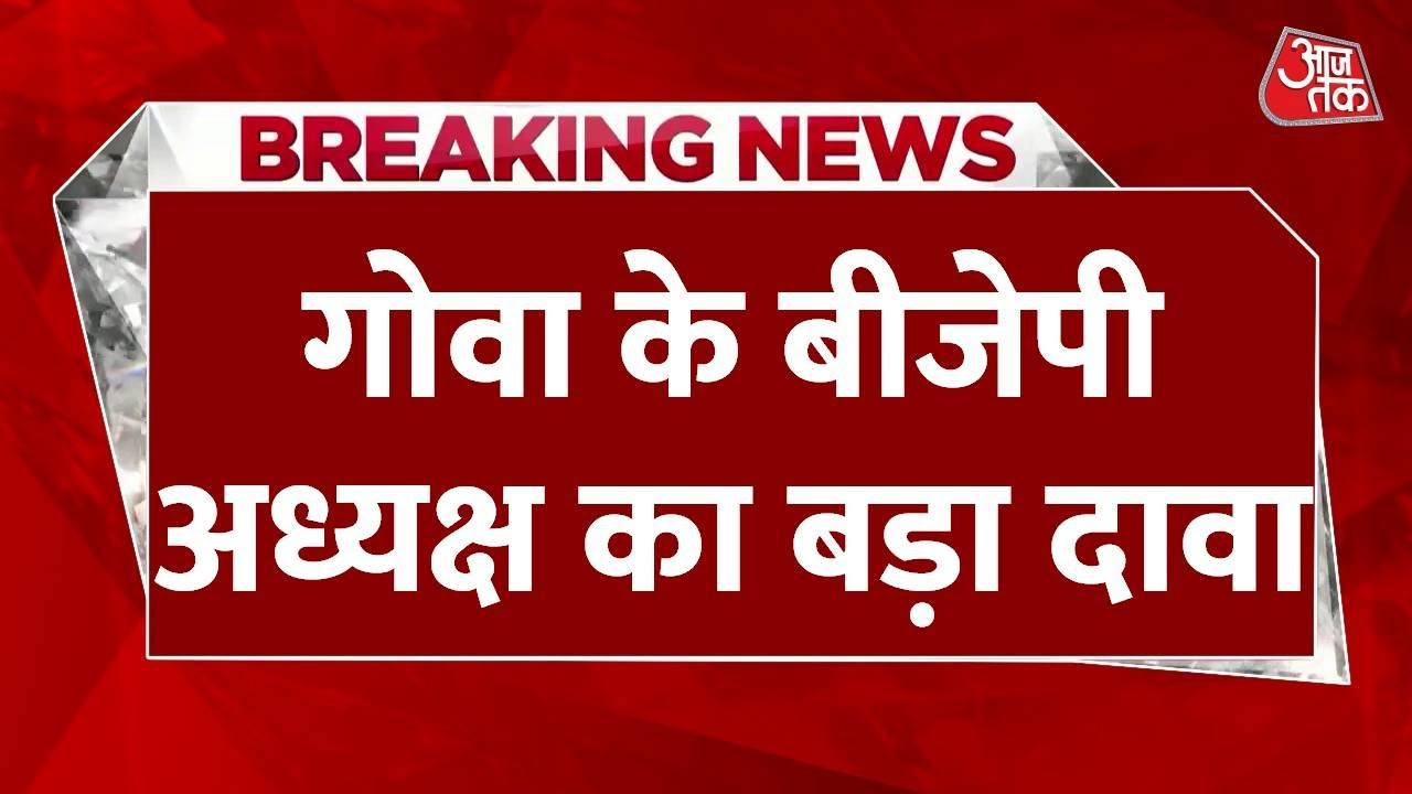 Goa: Congress के 8 विधायक आज थामेंगे BJP का दामन, Goa BJP अध्यक्ष का दावा | Latest News | Breaking
