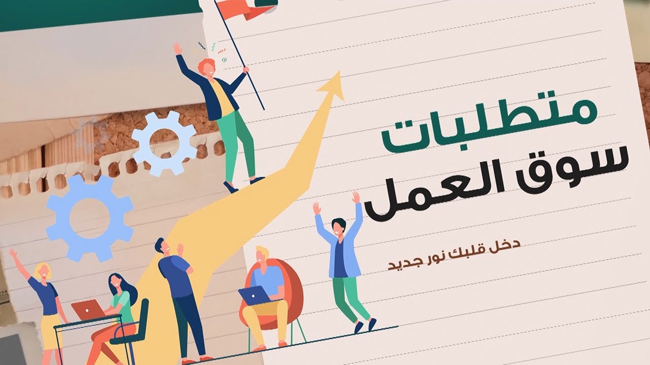 متطلبات سوق العمل في 2023 | دخل قلبك نور جديد