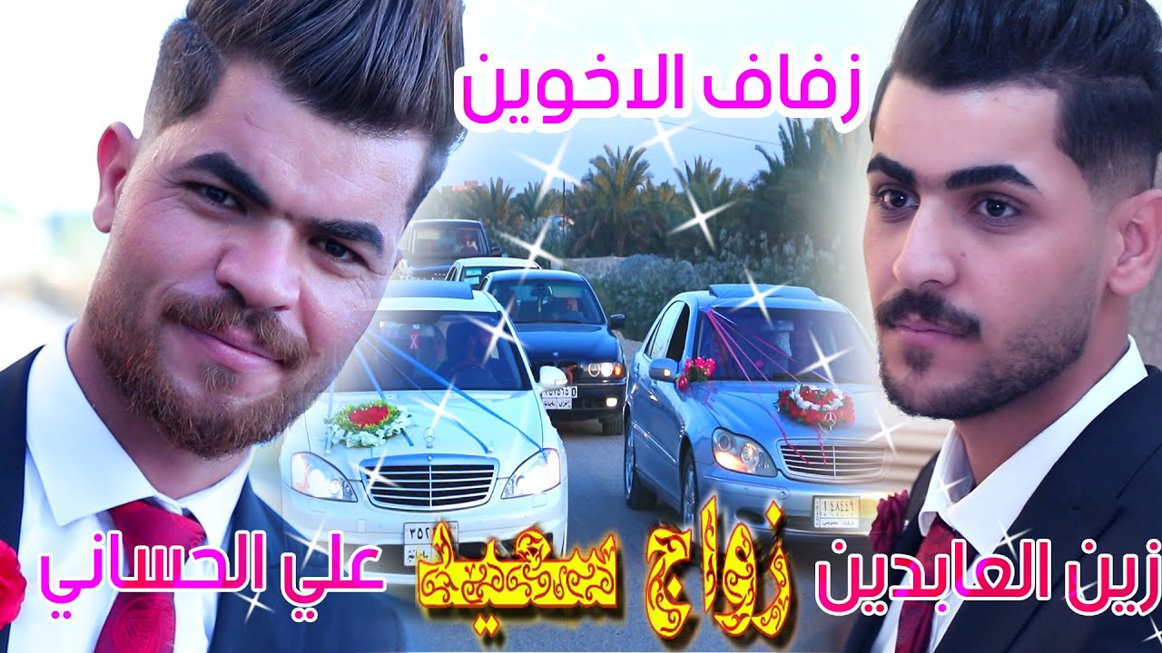 أعراس البصرة # زفاف الاخوين علي وزين العابدين يحيى كاظم الحساني # تهانينا