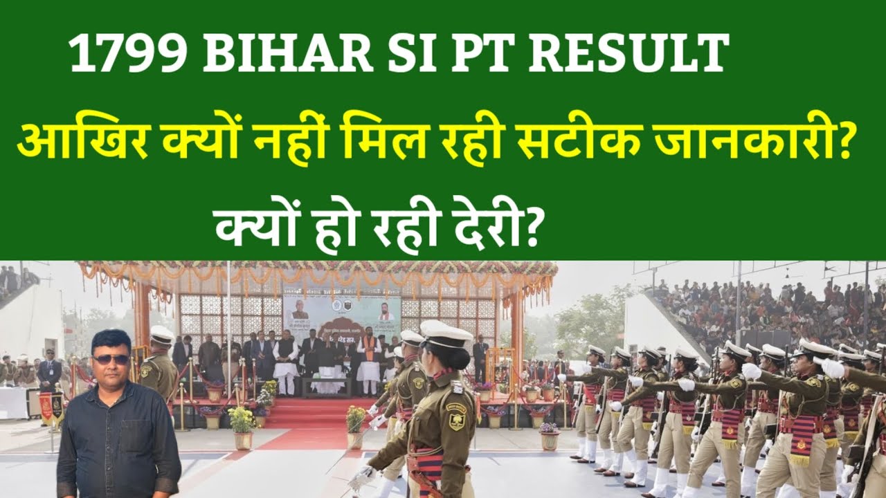 1799 BIHAR SI PT RESULT आखिर क्यों नहीं मिल रही सटीक जानकारी?क्यों हो रही देरी?