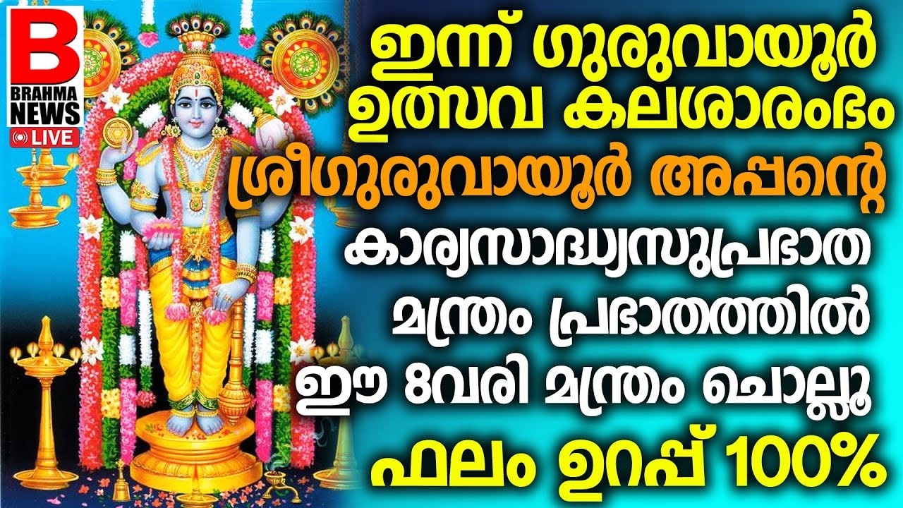 മക്കള്‍ക്ക് വേണ്ടി അമ്മമാര്‍ ഈ 2 വരി നാമംദിവസവും ജപിച്ചോളൂ ഫലം ഉറപ്പ്! GURUVAYUR EKADASI DHINAM