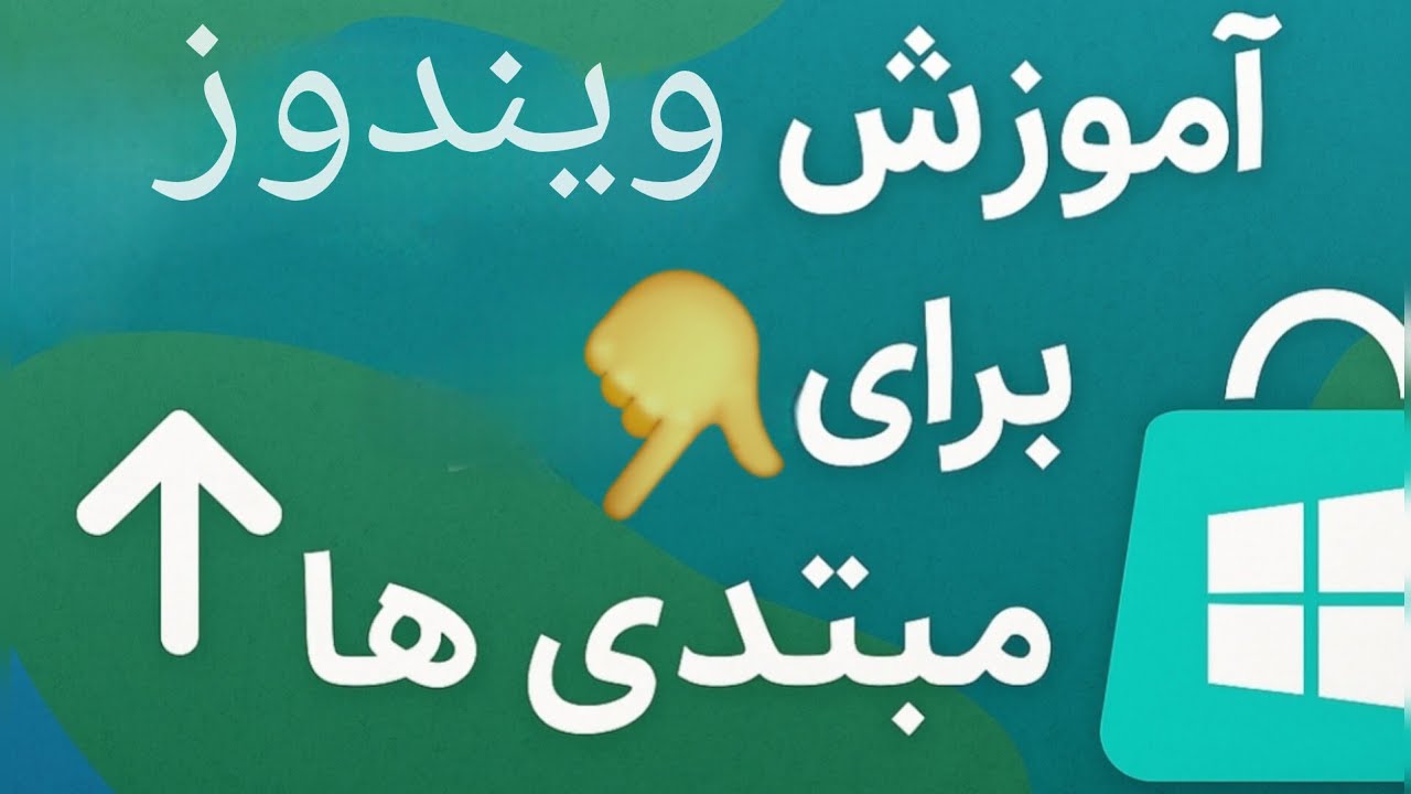 ویندوز برای مبتدی ها 👈 آموزش ویندوز از صفر