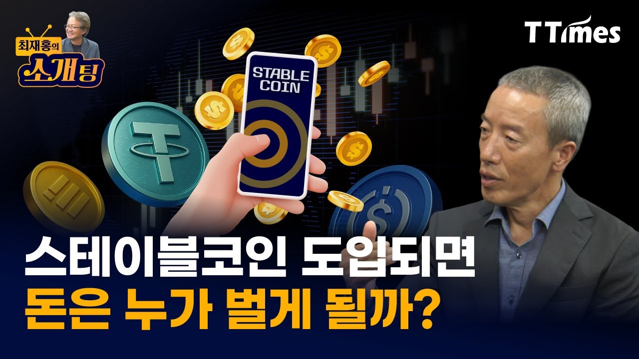 “스테이블코인 웨이브에 ‘이거다’ 할 분들 많습니다” (박민수 핑거 부회장)
