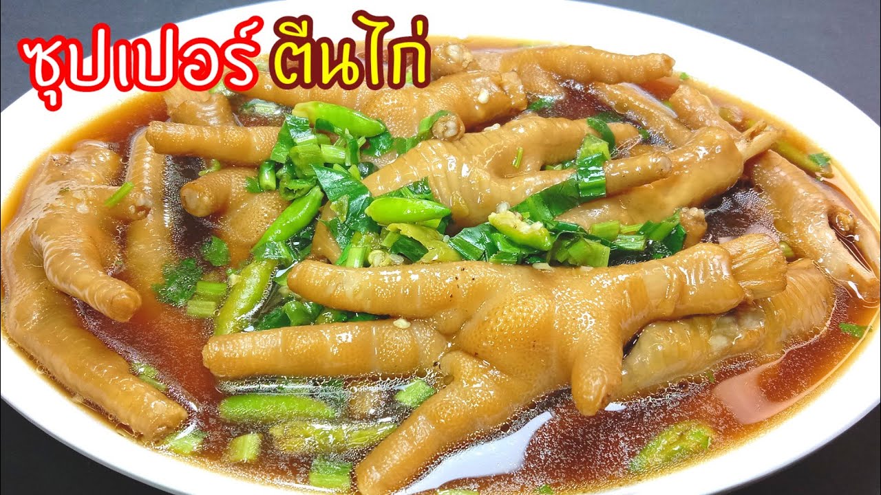 ซุปเปอร์ตีนไก่  แซ่บสะท้านทรวง นุ่มเด้งสู้ฟันบันเทิงลิ้น เข้มข้นครบรส สูตรเด็ดไม่รักกันจริงไม่บอก