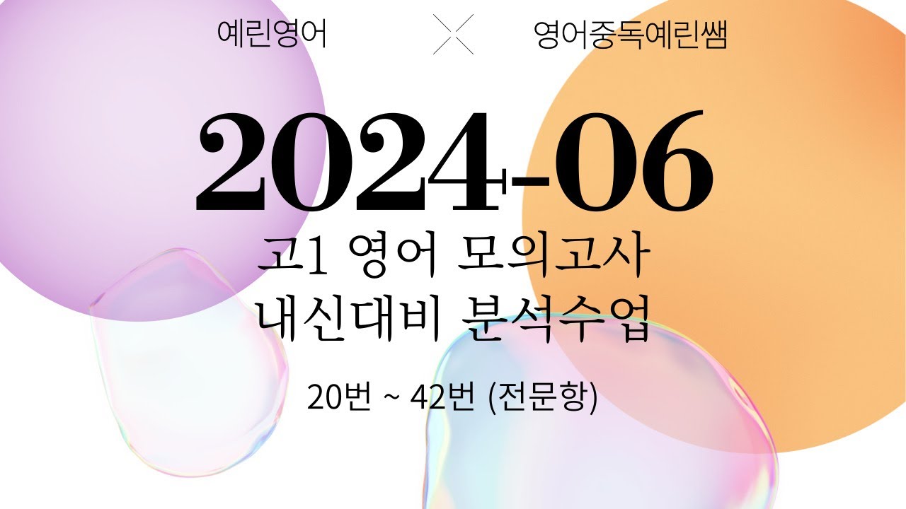 2024년 6월 고1 영어 모의고사 내신대비 분석강의 (전문항) - 문해력 상승 무조건 보장