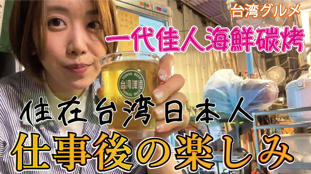 【台湾グルメ】お酒にめちゃ合う最高のお店！大安にある人気熱炒「一代佳人海鮮碳烤」