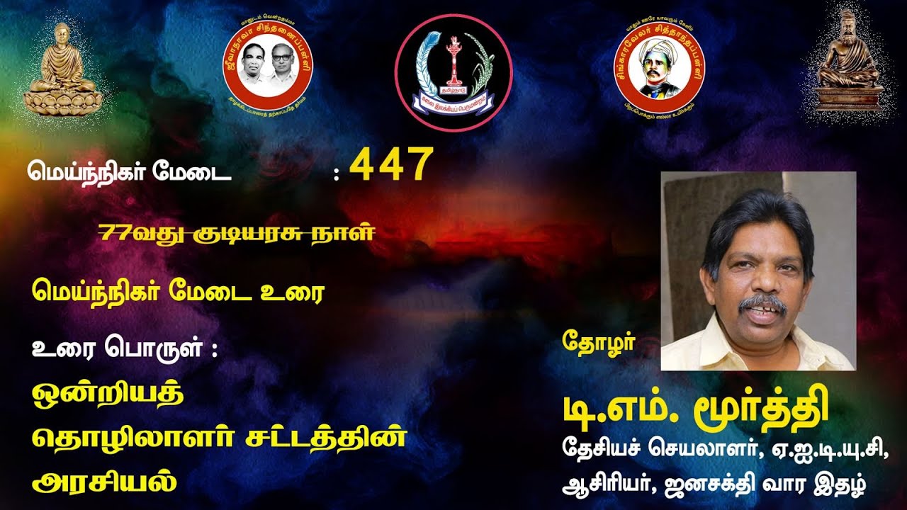 சிந்தனைப்பள்ளி: &ldquo;ஒன்றியத் தொழிலாளர்ச் சட்டத்தின் அரசியல்&rdquo; -  டி. எம். மூர்த்தி